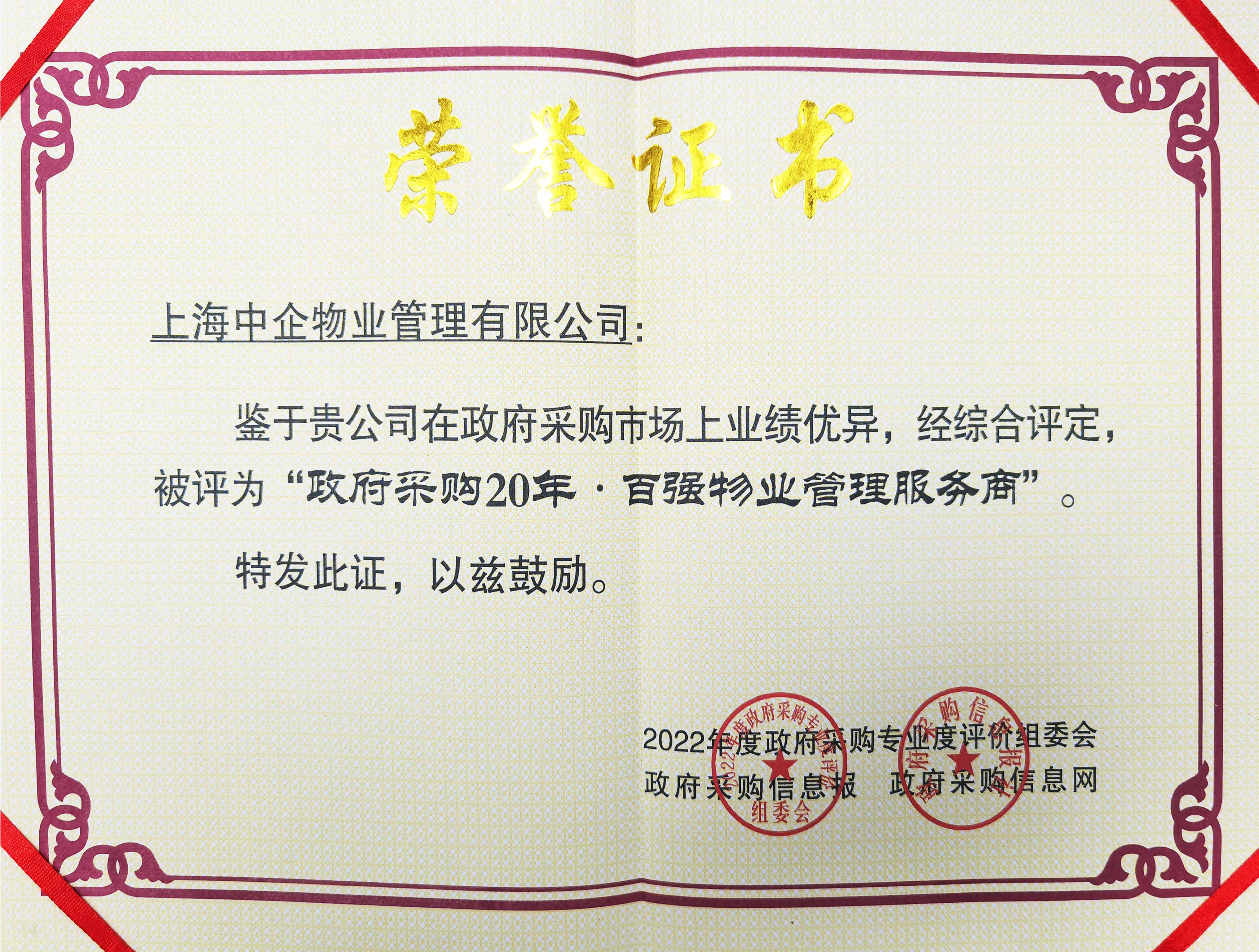 “政府采購20年 · 百強物業(yè)管理服務(wù)商”.jpg